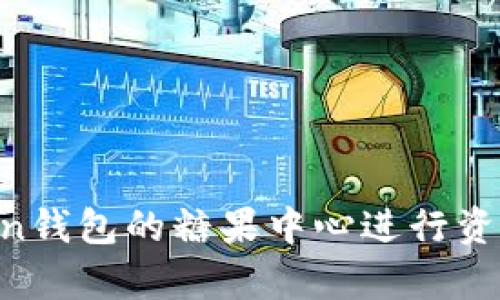 如何使用My Token钱包的糖果中心进行资产管理和获取奖励