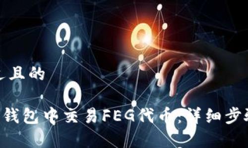 思考一个接近且的

如何在Token钱包中交易FEG代币：详细步骤与注意事项
