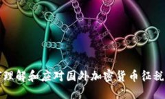 如何理解和应对国外加密