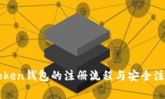 关于Token钱包的注册流程与