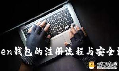 关于Token钱包的注册流程与安全注意事项