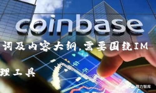 创建一个符合要求并能够吸引用户搜索的、关键词及内容大纲，需要围绕IM Token钱包的特点和信息构建。以下是一个提案。

IM Token钱包全解析：安全、便捷的数字货币管理工具