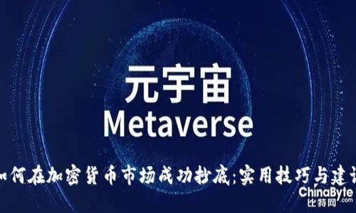 如何在加密货币市场成功抄底：实用技巧与建议