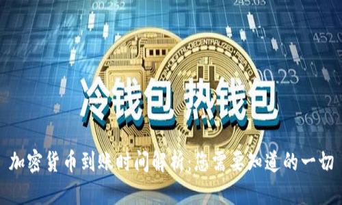 加密货币到账时间解析：您需要知道的一切