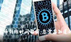 加密货币到账时间解析：