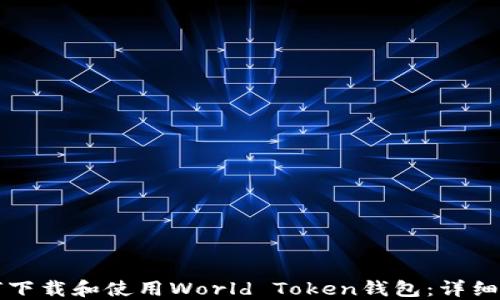 
如何下载和使用World Token钱包：详细指南
