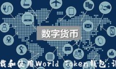 如何下载和使用World Toke