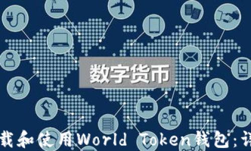 
如何下载和使用World Token钱包：详细指南