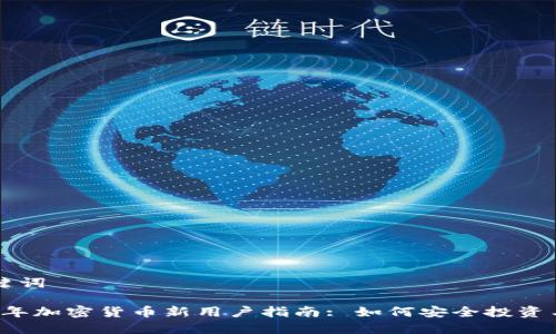 和关键词

2023年加密货币新用户指南: 如何安全投资与交易