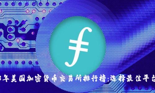 2023年美国加密货币交易所排行榜：选择最佳平台指南