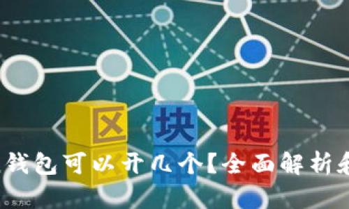 IM Token钱包可以开几个？全面解析和使用指南