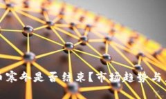 加密货币寒冬是否结束？