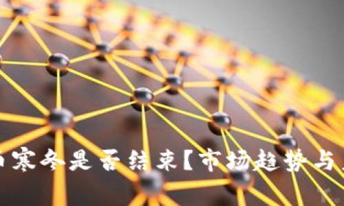 加密货币寒冬是否结束？市场趋势与未来展望