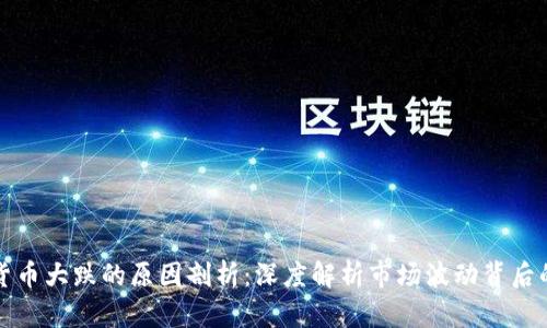 加密货币大跌的原因剖析：深度解析市场波动背后的因素