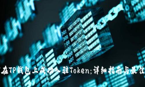 如何在TP钱包上成功入驻Token：详细指南与最佳实践