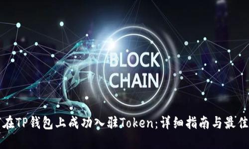 如何在TP钱包上成功入驻Token：详细指南与最佳实践