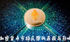 美国加密货币市场反弹的