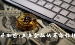 货币加密：未来金融的革
