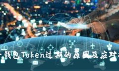 电子钱包Token过期的原因及