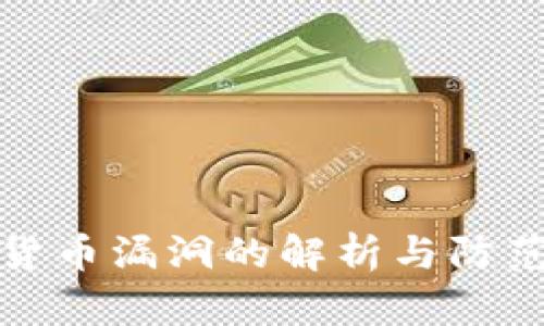 加密货币漏洞的解析与防范方法