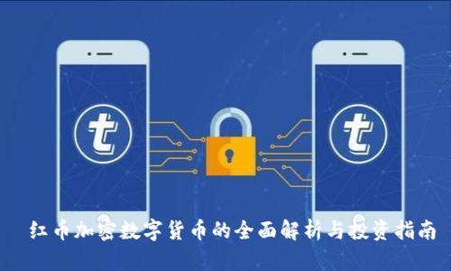  红币加密数字货币的全面解析与投资指南