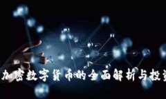 红币加密数字货币的全面