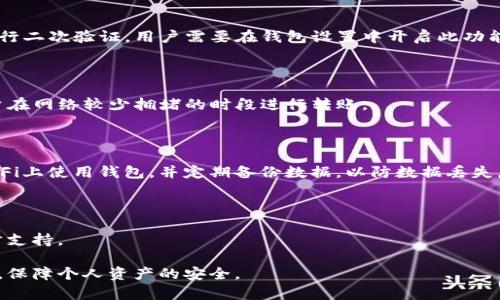   如何安装Token钱包：一步步指导与注意事项 / 

 guanjianci Token钱包, 钱包安装, 加密货币, 区块链 /guanjianci 

### 内容主体大纲

1. 引言
   - Token钱包的介绍
   - 为什么需要Token钱包

2. 安装Token钱包的准备工作
   - 检查设备的兼容性
   - 选择合适的Token钱包类型

3. Token钱包的安装步骤
   - 下载安装包
   - 运行安装程序
   - 创建新钱包
   - 备份恢复助记词

4. Token钱包的基本设置
   - 配置钱包安全设置
   - 了解钱包界面与功能

5. 如何使用Token钱包进行交易
   - 转账操作
   - 收款操作

6. Token钱包的常见问题解答
   - 钱包无法同步怎么办
   - 如何找回助记词
   - 如何设置二次验证
   - 当网络费过高时如何处理
   - 怎样保持钱包安全
   - Token钱包无法打开的解决方法

### 详细内容

#### 引言

在数字货币和区块链技术快速发展的今天，Token钱包作为存储和管理加密资产的工具，越来越受到用户的关注。Token钱包不仅仅是一个存储工具，它也是管理、交易和安全保管加密货币的重要平台。本文将详细介绍Token钱包的安装方法，帮助用户安全便捷地开始使用加密资产。

那么，为什么每个Crypto投资者都需要一个安全可靠的Token钱包呢？首先，Token钱包使用户能够控制自己的资产。相比于将资产存放在交易所，使用个人钱包可以更大程度地保障资产的安全。此外，Token钱包还提供了方便的交易功能，能够随时随地管理你的加密资产。

#### 安装Token钱包的准备工作

检查设备的兼容性

在安装Token钱包之前，首先需要检查你的设备是否与所选钱包兼容。Token钱包通常支持各种操作系统，包括Windows、MacOS、Linux以及移动设备上的iOS和Android系统。确保你的系统版本是最新的，这样才能保证最佳的兼容性和安全性。

选择合适的Token钱包类型

Token钱包有多种类型，如热钱包和冷钱包。热钱包是指连接到互联网的，方便随时使用，但相对安全性较低；而冷钱包则是离线存储，安全性极高，适合长期持有。根据你的需求选择适合的类型，可以有效保护你的资产安全。

#### Token钱包的安装步骤

下载安装包

访问Token钱包的官方网站，找到对应操作系统的下载安装包。请务必确保下载的是官方网站的程序，以防下载到恶意软件。下载完成后，找到安装包并双击打开。

运行安装程序

按照安装向导的提示操作，通常需要选择安装目录和创建快捷方式。完成设置后，点击“安装”按钮，系统将自动运行安装程序。

创建新钱包

安装完成后，打开Token钱包应用，点击“创建新钱包”按钮。随后，系统将要求你设置一个强密码用于保护钱包，这一密码将用于每次打开钱包时的验证。一定要牢记这个密码，因为忘记的密码是无法恢复的。

备份恢复助记词

创建钱包后，系统将生成一个助记词（通常是12至24个单词），请妥善保存此助记词。这是你恢复钱包的唯一凭证。在后续的步骤中，你将需要确认这些单词，以确保你已妥善保管。

#### Token钱包的基本设置

配置钱包安全设置

在完成钱包的基本安装和创建后，接下来是进行安全设置。可以设置双重验证、指纹识别等额外的安全方案。这些措施都可以进一步提高钱包的安全性，防止未经授权的访问。

了解钱包界面与功能

使用Token钱包时，用户界面会显示钱包的总资产余额以及各类资产的详细信息。熟悉这些功能有助于日后的使用流程，包括如何发送、接收加密货币以及检查交易记录等。

#### 如何使用Token钱包进行交易

转账操作

要进行转账，首先需要打开Token钱包，选择“发送”选项。接下来，输入接收方的钱包地址、转账金额以及备注信息（可选）。确保输入的信息无误后，确认交易，并根据提示输入钱包密码或验证码以完成交易。

收款操作

如果需要收款，选择“接收”选项，系统会生成一个收款地址和二维码。将这个地址或二维码分享给付款方，他们就可以将加密货币转到你的Token钱包中。

#### Token钱包的常见问题解答

钱包无法同步怎么办

如果Token钱包无法与区块链网络同步，可能是网络连接问题或软件故障。首先检查你的互联网连接是否正常。如果网络正常，尝试重启钱包应用或设备。如果仍然无法解决，可能需要查看钱包的客户支持。

如何找回助记词

助记词是你恢复钱包的凭证，一旦丢失将无法找回。因此，在初次创建钱包时，务必将助记词进行安全存储。如果忘记助记词，唯一的补救方案是通过已经关联的设备或备份尽快找回。

如何设置二次验证

二次验证是提升钱包安全性的一个重要环节。许多Token钱包应用支持使用Google Authenticator等身份验证器进行二次验证。用户需要在钱包设置中开启此功能，并扫描二维码以完成设置。

当网络费过高时如何处理

当区块链网络繁忙时，交易费用可能会显著上升。如果不急于交易，可以选择稍后再进行操作；或者调低交易费用，尽量在网络较少拥堵的时段进行转账。

怎样保持钱包安全

保持Token钱包安全的最佳方式是采取多重措施，包括设置强密码、定期更新软件和尽量使用冷钱包。避免在公共Wi-Fi上使用钱包，并定期备份数据，以防数据丢失。

Token钱包无法打开的解决方法

如果Token钱包无法打开，可以尝试重启设备或重新安装应用程序。如果问题依然存在，建议联系官方客服进行进一步支持。

通过对以上问题的详细解答，用户不仅可以安全地安装和使用Token钱包，还能提高自身的风险意识与操作的熟练度，保障个人资产的安全。