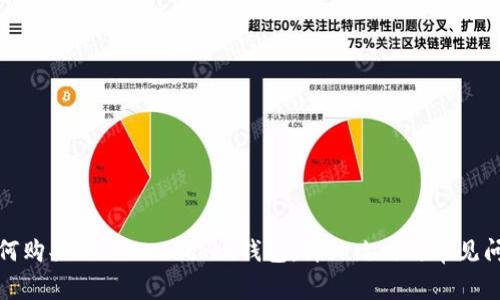 如何购买Token Pocket钱包：详细攻略与常见问题