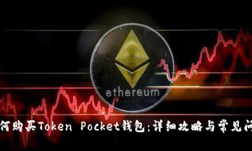 如何购买Token Pocket钱包：详细攻略与常见问题