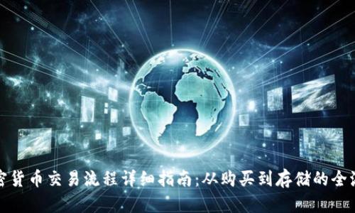 加密货币交易流程详细指南：从购买到存储的全流程