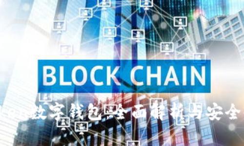 Plus Token数字钱包：全面解析与安全使用指南