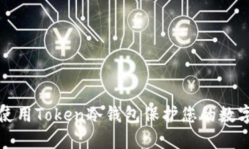 如何使用Token冷钱包保护您的数字资产