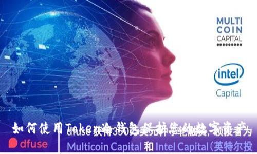 如何使用Token冷钱包保护您的数字资产