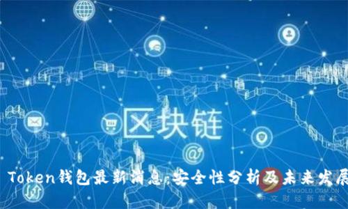 Plus Token钱包最新消息：安全性分析及未来发展趋势