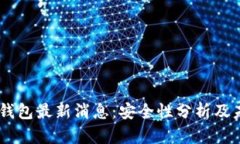 Plus Token钱包最新消息：安