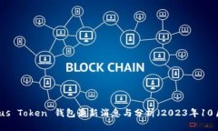 Plus Token 钱包最新消息与分