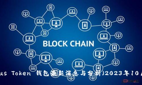 Plus Token 钱包最新消息与分析（2023年10月）