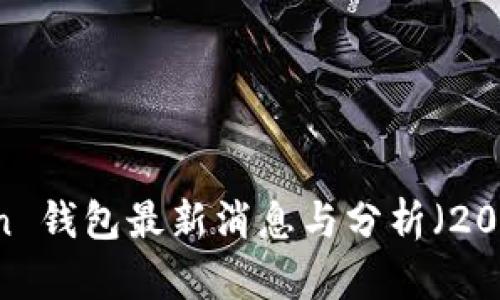 Plus Token 钱包最新消息与分析（2023年10月）