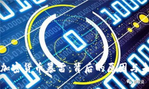 加拿大加密货币暴雷：背后的原因与未来展望