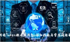 如何将Token提币到钱包：详