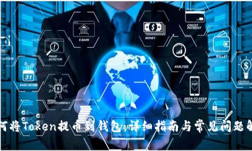 如何将Token提币到钱包：详细指南与常见问题解答