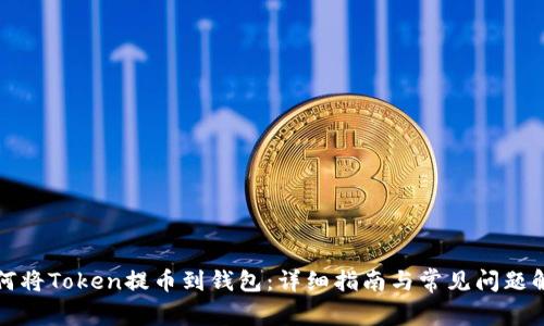 如何将Token提币到钱包：详细指南与常见问题解答