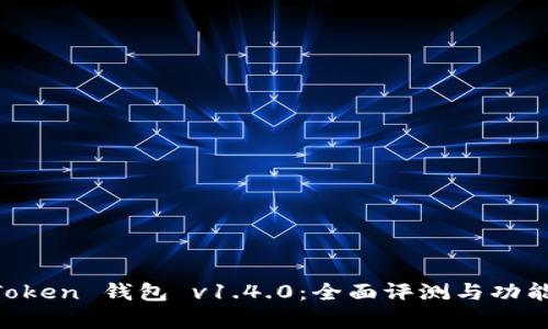 IM Token 钱包 v1.4.0：全面评测与功能分析