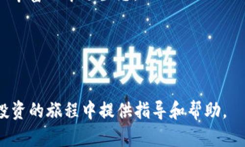 jiaoti加密货币投资：风险、机遇与未来发展/jiaoti

加密货币, 投资, 风险管理, 市场趋势/guanjianci

### 内容主体大纲

1. 引言
   - 加密货币的背景与发展历程
   - 加密货币投资的现状

2. 加密货币的基本概念
   - 什么是加密货币
   - 加密货币的工作原理
   - 主流加密货币的介绍（比特币、以太坊、莱特币等）

3. 加密货币投资的机遇
   - 投资回报率分析
   - 与传统资产的对比
   - 技术的颠覆性与金融市场的未来

4. 加密货币投资的风险
   - 市场波动性分析
   - 技术风险与安全性问题
   - 法规与合规风险

5. 如何进行加密货币投资
   - 选择合适的交易平台
   - 投资策略与组合管理
   - 风险管理与心理素质

6. 加密货币市场的未来发展趋势
   - 区块链技术的应用扩展
   - DeFi与NFT的崛起
   - 全球监管政策的影响

7. 结论
   - 加密货币的投资前景
   - 投资者的责任与道德考量

### 详细内容

#### 引言

加密货币作为一种新兴的数字资产，自2009年比特币问世以来，其在全球的影响力逐渐攀升。尤其是在近年来，随着区块链技术的不断进步和金融科技的发展，加密货币的投资热潮涌现，吸引了数以亿计的投资者。然而，尽管市场带来了巨大的投资机遇，但也伴随着诸多风险。本篇文章将探索加密货币投资的基本概念、机遇与风险，提供实用的投资策略和未来的发展展望。

#### 加密货币的基本概念

##### 什么是加密货币

加密货币是一种利用密码学技术进行安全交易的数字资产。通常以去中心化的方式，通过区块链技术维护交易记录。与法定货币不同，加密货币不依赖于中央银行或金融机构进行发行和管理。

##### 加密货币的工作原理

加密货币的核心技术是区块链，它是一种分布式账本技术，能够确保交易记录的透明性和不可篡改性。每笔交易都被打包成一个“区块”，并通过网络中的多个节点进行验证，实现去中心化的管理。

##### 主流加密货币的介绍

在众多加密货币中，比特币是第一个也是最著名的一种，其它如以太坊、莱特币等也在各自的领域中占据重要地位。比特币主要用于价值储存，而以太坊则以智能合约著称，推动了去中心化应用的发展。

#### 加密货币投资的机遇

##### 投资回报率分析

加密货币投资的回报率相对于其他资产类别而言，具有较高的波动性。但在历史上，许多投资者成功通过比特币和其他加密货币获得了巨额回报。这种高回报潜力吸引了大量投资者的关注。

##### 与传统资产的对比

相较于传统资产如股票和房地产，加密货币的流动性和交易全天候可用性使其成为一种非常灵活的投资选择。与此同时，加密货币的全球化特征让投资者能够打破地域限制，参与世界各地的市场。

##### 技术的颠覆性与金融市场的未来

区块链技术不仅在金融领域引发了革命，还影响到了供应链管理、医疗、法律等多个行业。随着技术的发展和应用场景的扩展，加密货币作为一种资产，将在未来扮演越来越重要的角色。

#### 加密货币投资的风险

##### 市场波动性分析

加密货币市场的波动性极大，价格可能在短时间内剧烈波动，这对于投资者来说既是一种机遇也可能导致巨大的损失。了解市场波动的影响因素，如市场需求、新闻事件等，对于投资决策至关重要。

##### 技术风险与安全性问题

加密货币交易平台可能会面临黑客攻击、系统故障等技术风险。此外，投资者自身的数字资产安全意识不足也可能导致资产损失。因此，选择安全可靠的数字钱包和平台非常重要。

##### 法规与合规风险

各国对加密货币的监管政策不断变化，可能导致投资者面临合规风险。了解当地的监管动态，以及相关法律法规的变化，能够帮助投资者更好地规避潜在风险。

#### 如何进行加密货币投资

##### 选择合适的交易平台

在选择交易平台时，投资者需要考虑平台的安全性、费用结构、用户评估以及平台的合规性。目前，许多知名交易所如Coinbase、Binance都提供较为安全和便捷的交易环境。

##### 投资策略与组合管理

投资者需要根据自身的风险承受能力和投资目标，制定合理的投资策略。投资组合的多样化可以降低风险，尤其是在高波动性的加密货币市场中。

##### 风险管理与心理素质

加密货币投资者应当具备良好的风险管理意识，设定止损策略以控制损失。同时，心理素质在加密货币投资中也十分重要，投资者需要保持冷静，避免情绪化交易。

#### 加密货币市场的未来发展趋势

##### 区块链技术的应用扩展

随着区块链技术的成熟，更多不同行业开始探索其应用潜力，特别是在金融服务、物流和供应链等领域。未来，加密货币可能与更多应用场景结合，进一步增强其市场影响力。

##### DeFi与NFT的崛起

去中心化金融（DeFi）和非同质化代币（NFT）的兴起标志着加密货币的多样化发展。DeFi为传统金融服务提供了去中心化的替代方案，而NFT则正成为数字艺术和娱乐产业的重要载体。

##### 全球监管政策的影响

随着加密货币市场的快速发展，全球各国的监管政策将愈加谨慎。了解各国的监管动态以及国际组织的建议对于投资者的决策至关重要。

#### 结论

尽管加密货币市场伴随着高风险，但其带来的投资机遇也不容忽视。随着技术的进步和市场的成熟，加密货币有望吸引更多投资者的关注。投资者在享受这一新兴市场带来的利益的同时，也应对自身的投资行为负责，保持理智与专业的态度。

### 相关问题及详细介绍

#### 问题一：加密货币投资的基础知识是什么？

##### 介绍

基础知识了解
投资加密货币之前，理解其基础知识至关重要。这包括认识加密货币的定义、运作机制及其与传统金融市场的主要区别。尤其是区块链技术的应用及其带来的透明性和安全性，是支持加密货币运行的重要背景。

加密货币的历史
比特币的诞生标志着加密货币的起步，其背后的技术理念则来源于对现有金融体系的反思。理解加密货币的历史发展，有助于投资者把握市场的演变与未来趋势。

不同类型的加密货币
除了比特币，投资者还应了解以太坊、瑞波币、莱特币等其他加密货币。这些币种在技术架构、应用场景及发展潜力上各有特点，投资者需根据自身风险承受能力与投资需求进行选择。

#### 问题二：加密货币市场的波动性有多大？

##### 介绍

市场波动性机制
加密货币市场通常被认为是高波动性的，情况变化迅速。多种因素均可能影响价格走势，包括市场供需、技术新闻、法规政策及市场大环境等。例如，一条关于比特币的积极新闻可能会导致价格暴涨，而负面新闻则可能引发大幅下跌。

波动性的影响因素
投资者需识别影响波动性的主要因素。例如，当全球金融市场不稳定时，投资者可能会更倾向于加密货币作为避险资产，从而导致上涨。在技术进步或应用推广方面的积极消息，也会促使市场反应敏捷。

如何应对波动性
了解如何在波动性市场中进行投资是关键。投资者可采用止损策略以降低潜在损失，同时注意市场情绪的变化，从而做出合理的投资决策。

#### 问题三：如何选择合适的加密货币交易平台？

##### 介绍

交易平台的基础要求
选择交易平台是一项至关重要的决策。投资者应考虑平台的安全性、流动性、费用结构与用户体验等多个因素。安全性方面的保障，如两步验证和冷储存的钱包选项，都是选择交易平台时的重要考量因素。

市场评价与口碑
参考现有用户的评价与反馈，能够帮助投资者评估交易平台的可信度。尤其是大型平台，通常会有更高的用户声誉，交易数据与透明度也相对良好。

合规性与法规遵循
加密货币交易的监管环境各国差异明显，投资者需确保选择的平台在当地合规。合规性不仅关系到资金的安全性，也直接影响到交易的合法性。

#### 问题四：加密货币投资的心理素质要求是什么？

##### 介绍

风险承担能力
由于加密货币市场的高波动性，投资者需具备一定的风险承受能力。能够理性看待潜在损失，并做好心理准备，才能在这个市场中长期立足。

情绪控制能力
投资者在交易过程中的情绪控制非常关键。避免由于短期波动而做出情绪化的决策，是确保投资成功的重要因素。

持续学习与适应能力
科技领域变化日新月异，投资者需保持对市场动态的持续学习，通过知识的更新来提高自身的市场适应能力，从而在变化的市场中稳步前进。

#### 问题五：如何进行加密货币风险管理？

##### 介绍

风险评估与识别
成功的风险管理始于对风险的识别。投资者应了解市场风险、技术风险、合规风险等各类风险，从而在投资策略中予以考虑。

制定止损策略
止损是一种有效的风险管理工具，帮助投资者在市场出现剧烈波动时及时止损，以减少损失。在设定止损位置时，应基于自身的风险承受水平以及市场波动性进行合理安排。

投资组合多样化
通过投资多种类型的加密货币来降低整体投资风险，是一种行之有效的策略。这种组合策略可以有效分散风险，提高投资组合的稳定性。

#### 问题六：加密货币市场的未来发展趋势是什么？

##### 介绍

技术创新与应用场景扩展
随着区块链技术不断进步，加密货币的应用场景也在日益增多，包括金融服务、供应链、医疗等领域。未来，更多行业将加入到区块链技术的验证与应用中，这将深化加密货币的发展潜力。

DeFi和NFT对市场的影响
去中心化金融与非同质化代币的兴起，标志着加密货币市场向多样化发展。DeFi为传统金融市场提出了新的解决方案，而NFT则为数字资产创造了新的价值表现形式，极大丰富了市场生态。

全球监管政策的演变
随着市场的扩展，各国对于加密货币的监管政策也在不断演变。投资者需留意政策动态，以获得适应市场情势的依据，使投资决策趋于理性和合规。

综上所述，加密货币投资是一个充满机遇与挑战的领域。投资者需要全面了解市场状况、风险、机遇，并制定适合自身情况的投资策略。希望本篇文章能够为您在加密货币投资的旅程中提供指导和帮助。