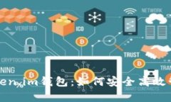 全面解析Token.im钱包：如何