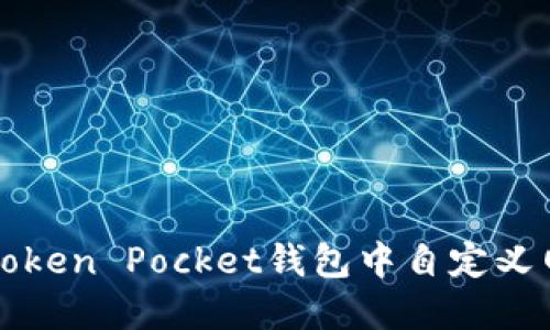 如何在Token Pocket钱包中自定义网络设置