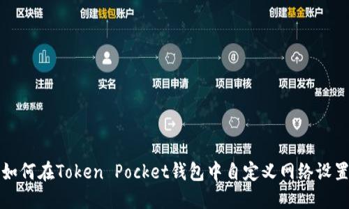 如何在Token Pocket钱包中自定义网络设置