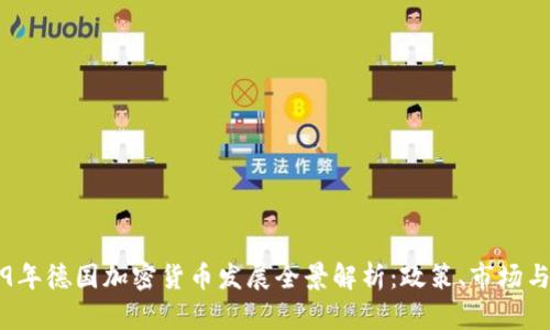 2019年德国加密货币发展全景解析：政策、市场与技术