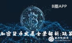 2019年德国加密货币发展全