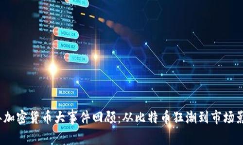 2017年加密货币大事件回顾：从比特币狂潮到市场影响解析